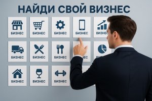Найди свой бизнес: поиск возможностей и грамотный выбор