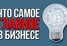 Что самое важное в бизнесе Что самое важное в бизнесе