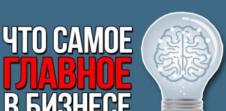 Что самое важное в бизнесе Что самое важное в бизнесе