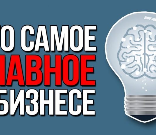 Что самое важное в бизнесе Что самое важное в бизнесе
