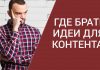 Где брать идеи для своих статей Где брать идеи для своих статей