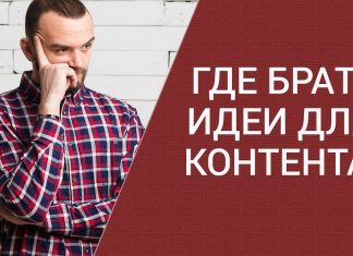 Где брать идеи для своих статей Где брать идеи для своих статей