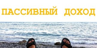 Как получить пассивный доход от своего бизнеса Как получить пассивный доход от своего бизнеса