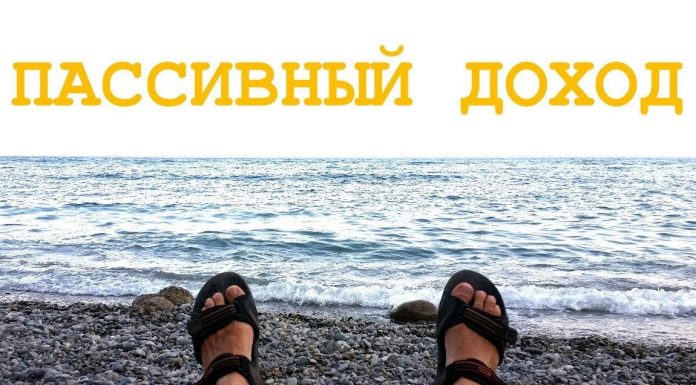 Как получить пассивный доход от своего бизнеса Как получить пассивный доход от своего бизнеса