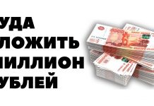 Куда вложить один миллион рублей чтобы заработать Куда вложить один миллион рублей чтобы заработать