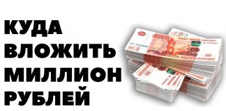 Куда вложить один миллион рублей чтобы заработать Куда вложить один миллион рублей чтобы заработать
