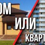 Что лучше снимать частный дом или квартиру Что лучше снимать частный дом или квартиру