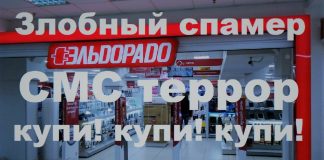 Как отключить смс от Эльдорадо Как отключить смс от Эльдорадо