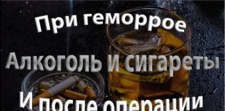 Алкоголь и сигареты после удаления геморроя Алкоголь и сигареты после удаления геморроя