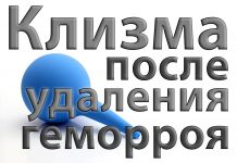Можно ли делать клизму после операции на геморрой Можно ли делать клизму после операции на геморрой