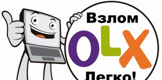 Взломали аккаунт на ОЛХ Взломали аккаунт на ОЛХ