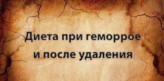Диета после удаления геморроя