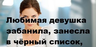 Если девушка занесла в Чёрный Список Если девушка занесла в Чёрный Список