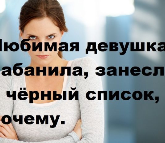 Если девушка занесла в Чёрный Список Если девушка занесла в Чёрный Список