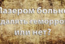 Лазером больно удалять геморрой? Лазером больно удалять геморрой