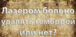 Лазером больно удалять геморрой? Лазером больно удалять геморрой