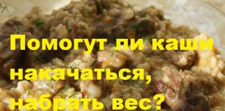 Можно ли накачаться на кашах Можно ли накачаться на кашах