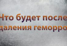Первые дни после удаления геморроя Первые дни после удаления геморроя