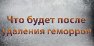 Первые дни после удаления геморроя