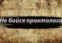 Первый раз к проктологу Первый раз к проктологу