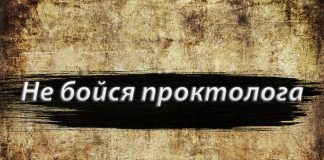 Первый раз к проктологу Первый раз к проктологу