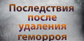 Возможные осложнения после удаления геморроя Возможные осложнения после удаления геморроя