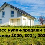 Процесс купли-продажи дома и земли в Украине Процесс купли-продажи дома и земли в Украине