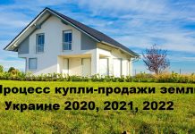 Процесс купли-продажи дома и земли в Украине Процесс купли-продажи дома и земли в Украине