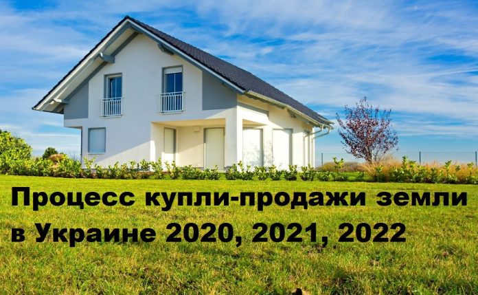 Процесс купли-продажи дома и земли в Украине