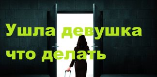 Ушла девушка что делать Ушла девушка что делать