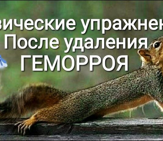 Спорт после удаления геморроя Спорт после удаления геморроя