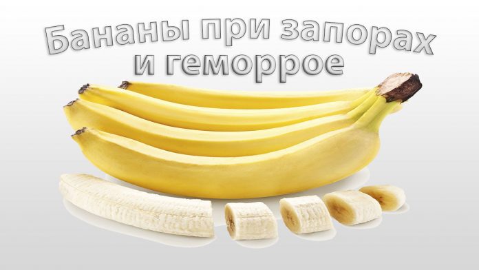 Бананы при запорах и геморрое