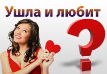 Девушка ушла как узнать или она ещё любит Девушка ушла как узнать или она ещё любит