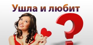 Девушка ушла как узнать или она ещё любит Девушка ушла как узнать или она ещё любит