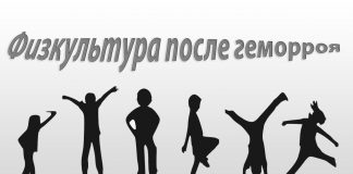 Физкультура после удаления геморроя Физкультура после удаления геморроя