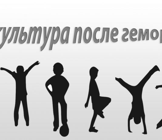 Физкультура после удаления геморроя Физкультура после удаления геморроя