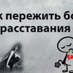 Как пережить расставание с девушкой Как пережить расставание с девушкой