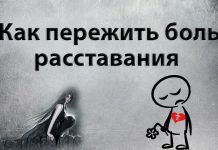 Как пережить расставание с девушкой Как пережить расставание с девушкой