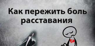 Как пережить расставание с девушкой Как пережить расставание с девушкой