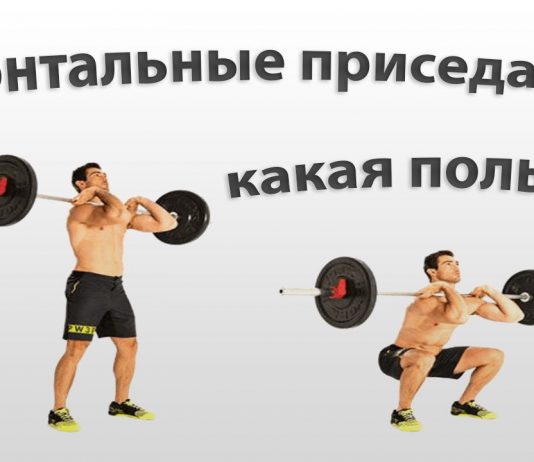 Какая польза от фронтальных приседаний Какая польза от фронтальных приседаний