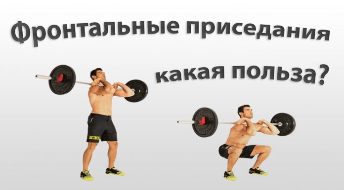 Какая польза от фронтальных приседаний Какая польза от фронтальных приседаний