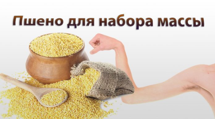 Пшено для роста мышц Пшено для роста мышц