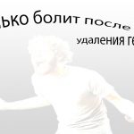 Сколько болит после удаления геморроя Сколько болит после удаления геморроя