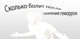 Сколько болит после удаления геморроя Сколько болит после удаления геморроя