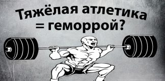 Тяжёлая атлетика и геморрой Тяжёлая атлетика и геморрой