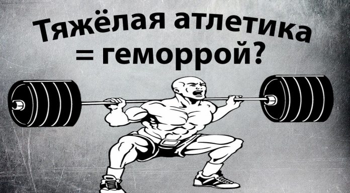 Тяжёлая атлетика и геморрой Тяжёлая атлетика и геморрой