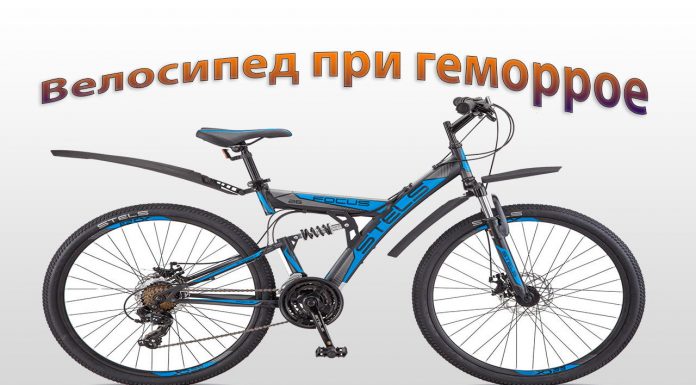 Велосипед и геморрой Велосипед и геморрой