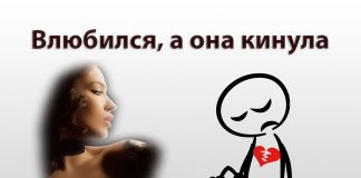 Влюбился а она кинула Влюбился а она кинула