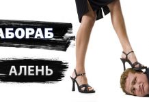 Алень Бабораб Алень Бабораб