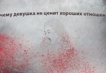 Девушки не ценят хороших отношений Девушки не ценят хороших отношений